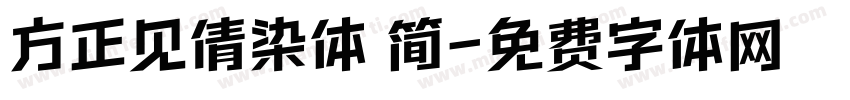 方正见倩染体 简字体转换